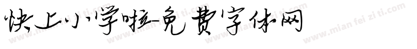 快上小学啦字体转换