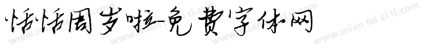 恬恬周岁啦字体转换