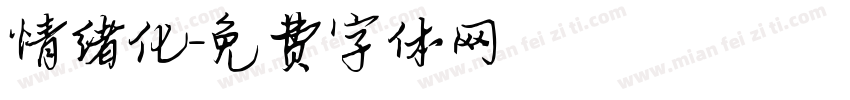 情绪化字体转换