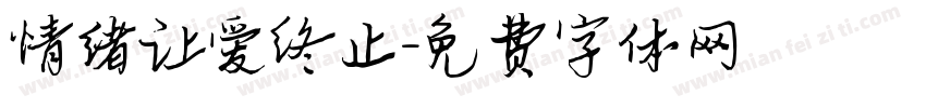 情绪让爱终止字体转换