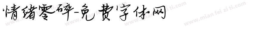 情绪零碎字体转换