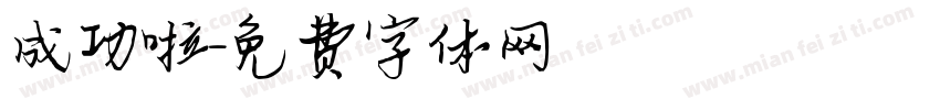 成功啦字体转换