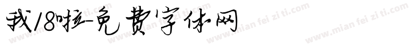 我18啦字体转换