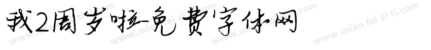 我2周岁啦字体转换