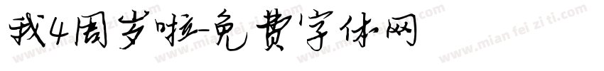 我4周岁啦字体转换
