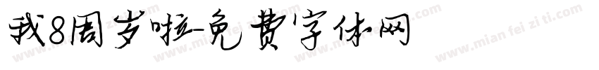 我8周岁啦字体转换