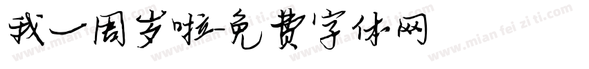 我一周岁啦字体转换