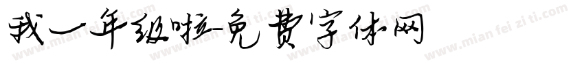 我一年级啦字体转换