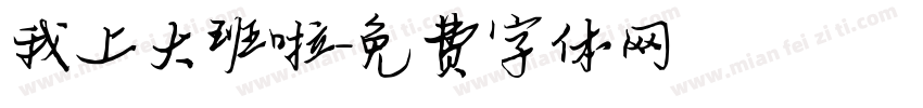 我上大班啦字体转换