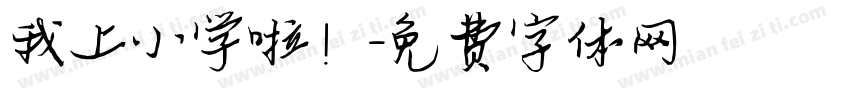 我上小学啦！字体转换