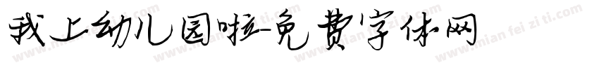 我上幼儿园啦字体转换