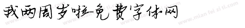 我两周岁啦字体转换