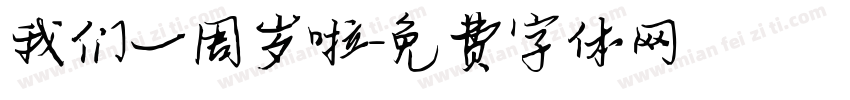 我们一周岁啦字体转换