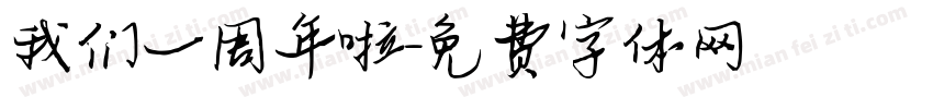 我们一周年啦字体转换