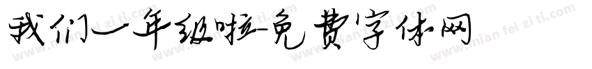 我们一年级啦字体转换