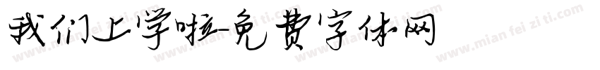 我们上学啦字体转换