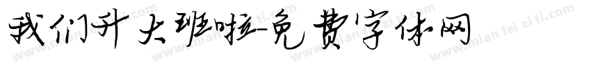 我们升大班啦字体转换