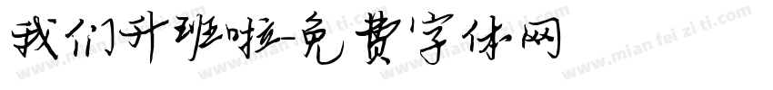 我们升班啦字体转换