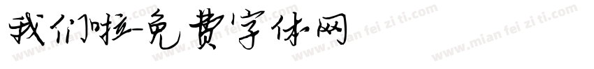 我们啦字体转换