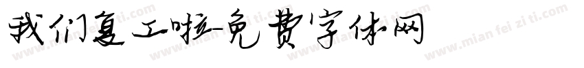 我们复工啦字体转换