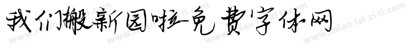 我们搬新园啦字体转换