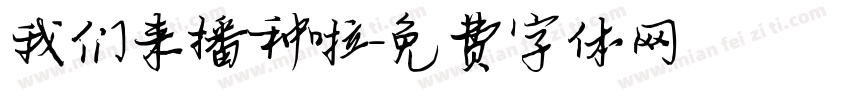 我们来播种啦字体转换