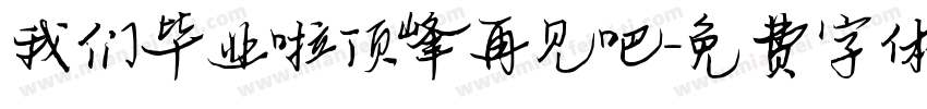 我们毕业啦顶峰再见吧字体转换