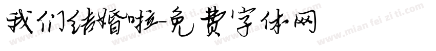 我们结婚啦字体转换