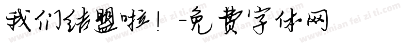 我们结盟啦！字体转换