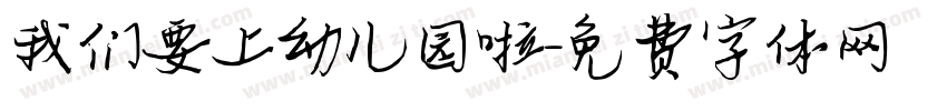 我们要上幼儿园啦字体转换