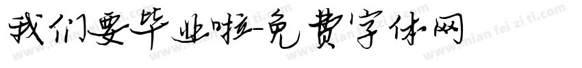 我们要毕业啦字体转换