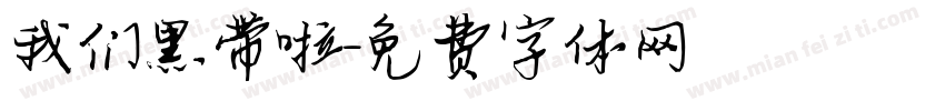 我们黑带啦字体转换