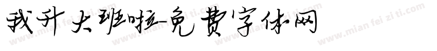 我升大班啦字体转换