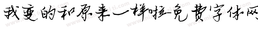 我变的和原来一样啦字体转换