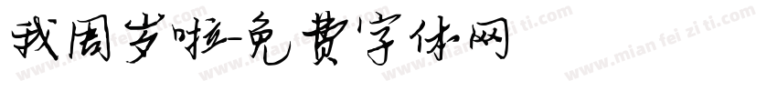 我周岁啦字体转换
