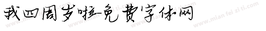 我四周岁啦字体转换