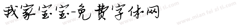 我家宝宝字体转换