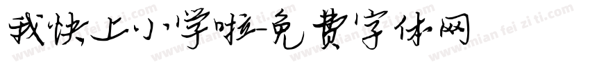 我快上小学啦字体转换