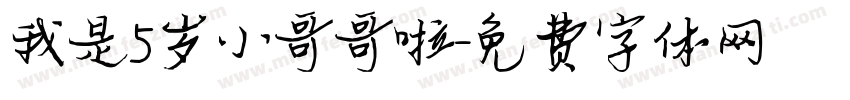 我是5岁小哥哥啦字体转换