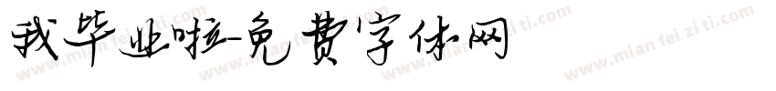 我毕业啦字体转换