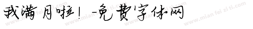 我满月啦！字体转换