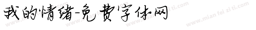 我的情绪字体转换
