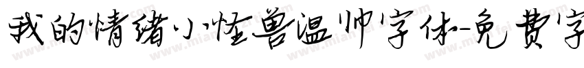 我的情绪小怪兽温帅字体字体转换
