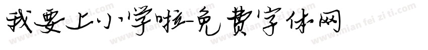 我要上小学啦字体转换