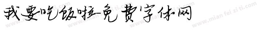 我要吃饭啦字体转换
