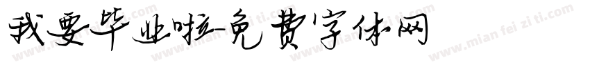 我要毕业啦字体转换