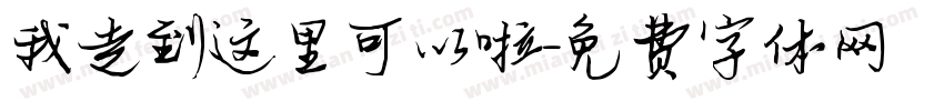 我走到这里可以啦字体转换