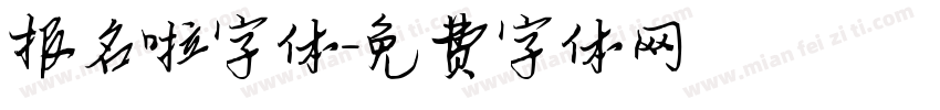 报名啦字体字体转换