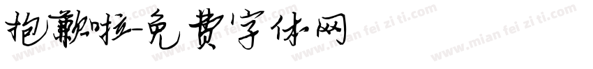 抱歉啦字体转换