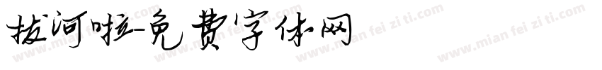 拔河啦字体转换